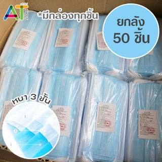 ขายยกลัง📦 50กล่อง/ลัง Disposable หน้ากากอนามัย 3 ชั้น ผ้าปิดจมูก ผ้าปิดปาก Face Mask