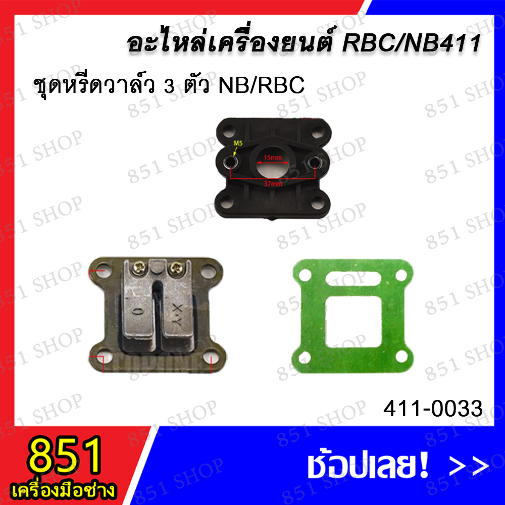 ชุดหรีดวาล์ว-3-ตัวชุด-nb-rbc-รุ่น-411-0033-หรีดวาล์ว-rbc411-รุ่น-411-0035-หรีดวาล์ว-nb411-รุ่น-411-0119