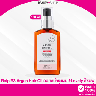 S15 / Raip R3 Argan Hair Oil 100ml # lovely อาร์แกนออยล์ บำรุงผมเกาหลี ตัวดัง ( กลิ่นเลิฟลี่ น่ารัก )