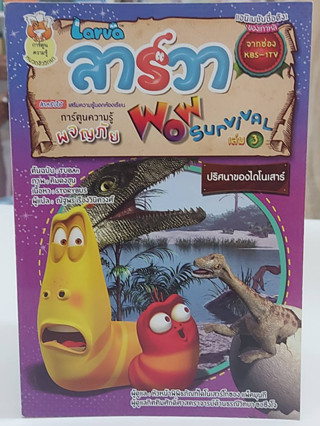 ลาร์วา WOW Survival เล่ม 3 ปริศนาของไดโนเสาร์ (มือ2)