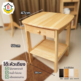 โต๊ะหัวเตียง ทำจากไม้ยางพารา (มีลิ้นชัก) ขนาด 47x38x56 cm.
