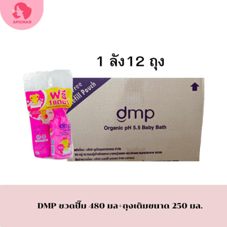 DMP ดีเอ็มพี เบบี้บาธ 480 มล.+ 250 มล. ออร์แกนิค (ยกลัง ) 1 box 12pcs