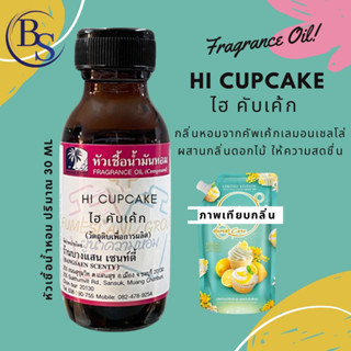 หัวเชื้อน้ำหอม กลิ่น HI CUPCAKE ไฮ คัพเค้ก