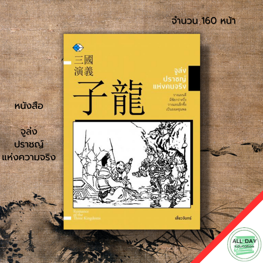 หนังสือ-จูล่งปราชญ์แห่งความจริง-i-เขียนโดย-เสี้ยวจันทร์-โดยจะเน้นลักษณะนิสัยของจูล่งที่เป็นคนมีความกตัญญู-กล้าหาญ