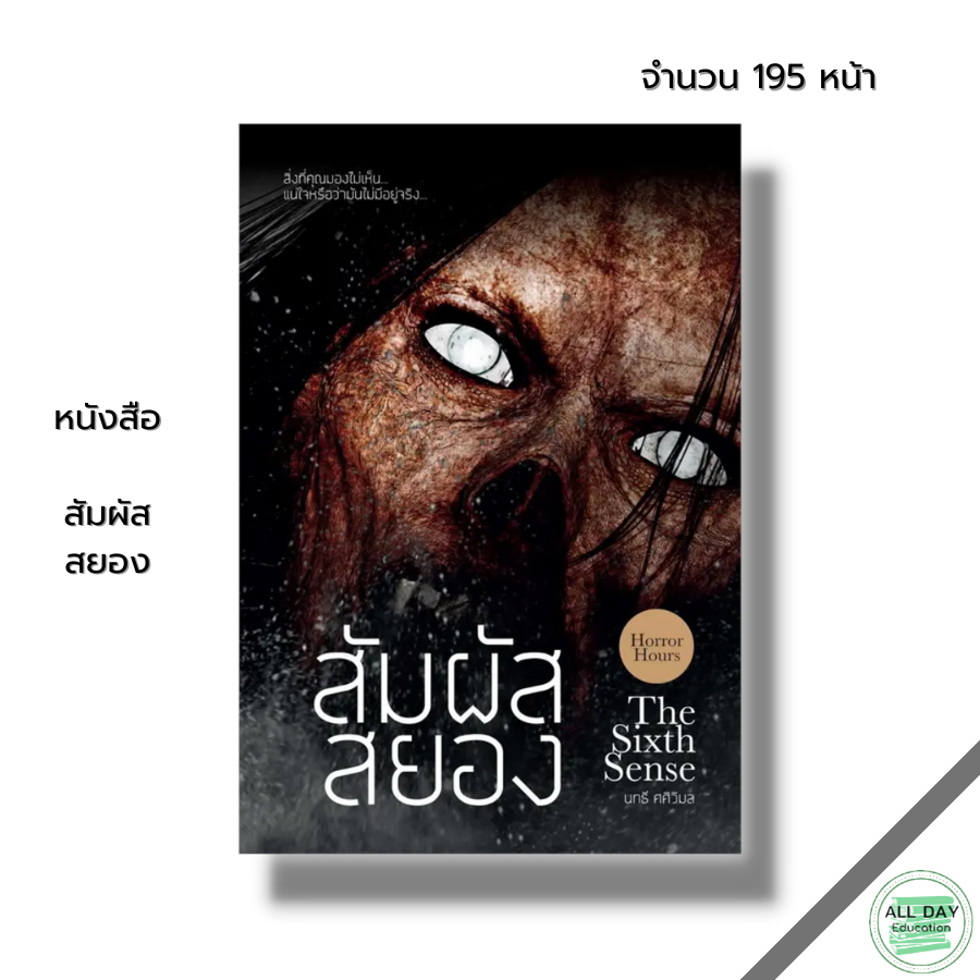 หนังสือ-สัมผัสสยอง-i-เขียนโดย-นทธี-ศศิวิมล-เรื่องผี-เล่าเรื่องผี-หนังสือผี-หลอนไดอารี่-เรื่องหลอน-เรื่องสยองขวัญ-วิญญาณ