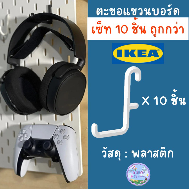 ถูกกว่า-ikea-skadis-ที่แขวน-อิเกีย-บอร์ด-อุปกรณ์เสริม