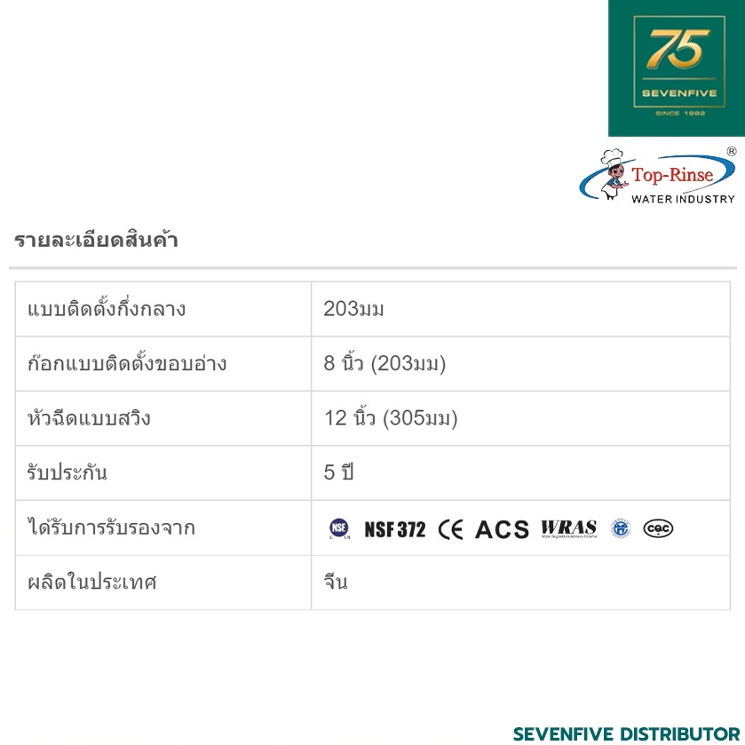 TOP RINSE ก๊อกน้ำ ก๊อกติดตั้งขอบอ่าง ฐานยาว8นิ้ว(203มม) TOP1-9810-12 ...