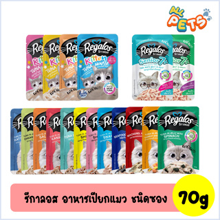 Regalos รีกาลอส อาหารแมวเปียก แบบซอง 70g