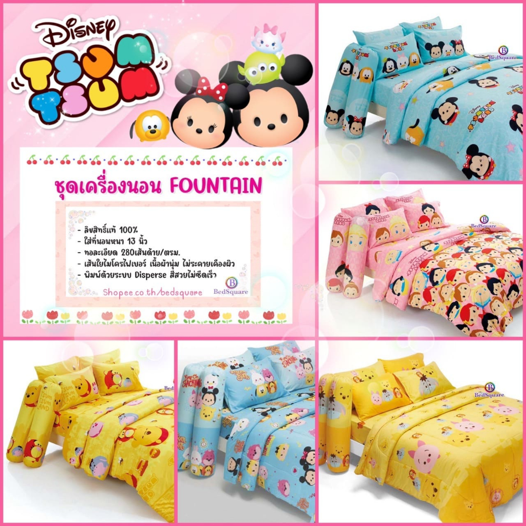 tsumtsum-ชุดเครื่องนอน-ผ้าปูที่นอน-ผ้านวม-ลิขสิทธิ์แท้-ยี่ห้อ-fountain