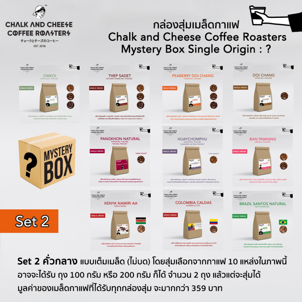 Chalk and Cheese Coffee Roasters กล่องสุ่มกาแฟ Mystery Box Single ...
