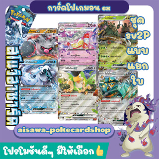 [สโนว์ฮาซาร์ด (sv2P)] Single การ์ด ฉงเจี่ยน ex, เป้าเจี้ยน ex, ยาโดคิง ex, ไดโอโด ex, อิคิริงโกะ ex