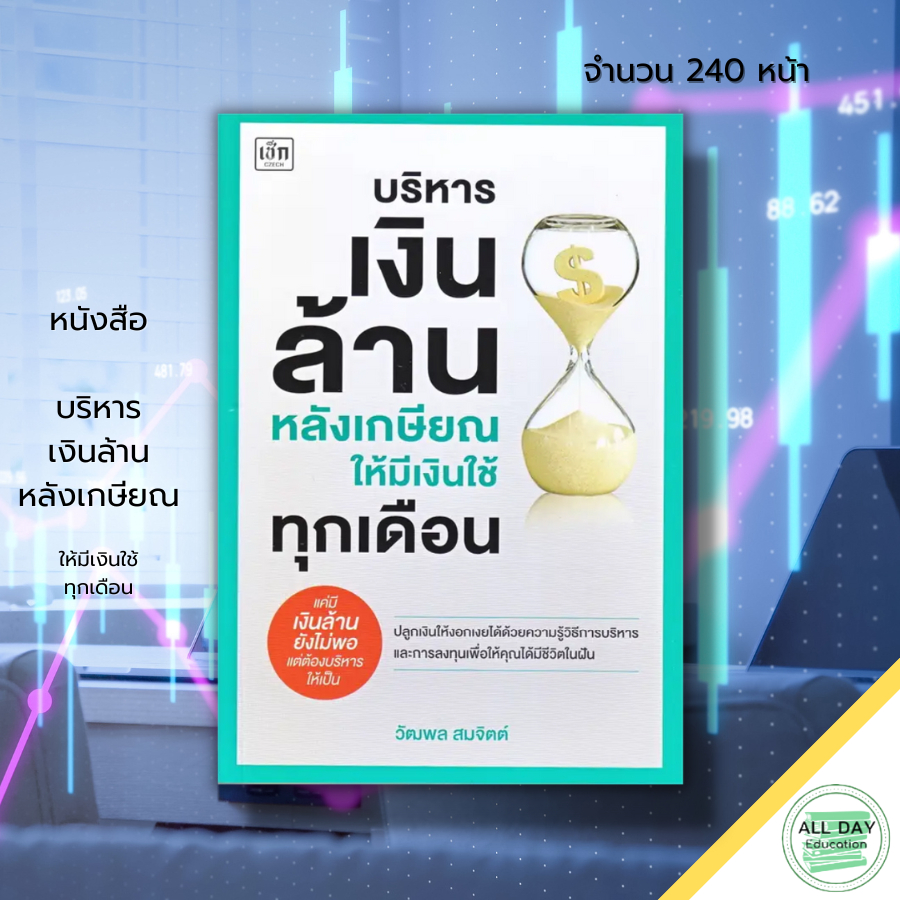 หนังสือ-บริหารเงินล้านหลังเกษียณ-ให้มีเงินใช้ทุกเดือน-i-เขียนโดย-วัฒพล-สมจิตต์-การลงทุนในหุ้นของผู้สูงวัย-บริหารเงิน