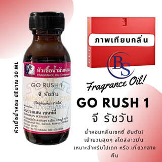 หัวเชื้อน้ำหอมกลิ่นGO RUSH 1  จี รัชวัน