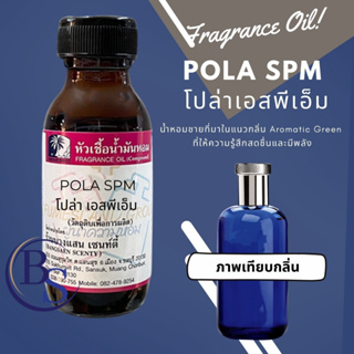 หัวเชื้อน้ำหอมกลิ่นPOLA SPM. โปล่าเอสพีเอ็ม