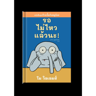 หนังสือพร้อมส่ง#รอไม่ไหวแล้วนะ!#โม วิลเลมส์#Barefoot Banana#หนังสือเด็ก#นิทาน#Booksforfun