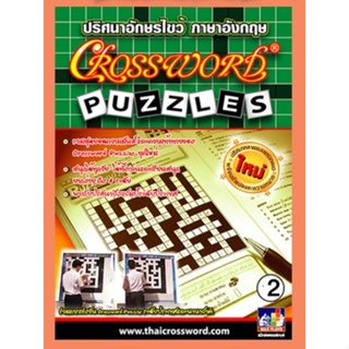 หนังสือปริศนาอักษรไขว้ ภาษาอังกฤษ เล่ม 2 Crossword Puzzles
