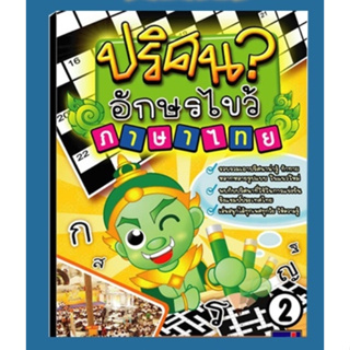 หนังสือปริศนาอักษรไขว้ ภาษาไทย เล่ม 2 Thai Puzzles