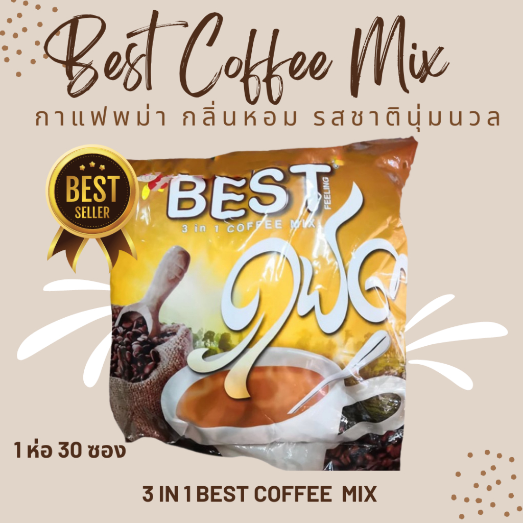 กาแฟพม่า-best-coffee-mix-30-ห่อ-กาแฟ-3-in-1-นำเข้าจากประเทศพม่า-1-ห่อ-มี-30-ซอง-กลิ่นหอมกรุ่น-มีรสชาตินุ่มนวล-ลองชิม