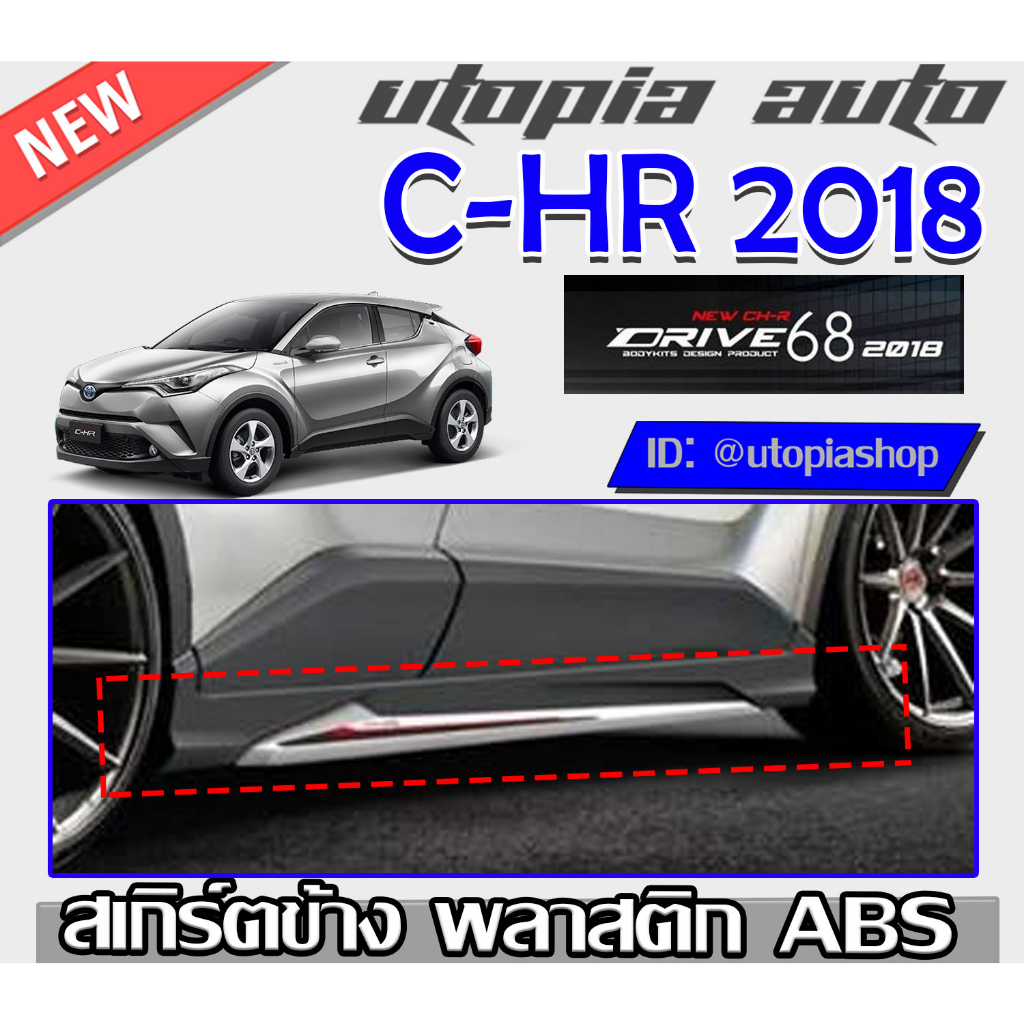 สเกิร์ตแต่งรอบคัน-c-hr-2018-2019-ลิ้นหน้า-หลัง-และด้านข้าง-ทรง-drive68-พลาสติกabs-งานดิบ-ไม่ทำสี