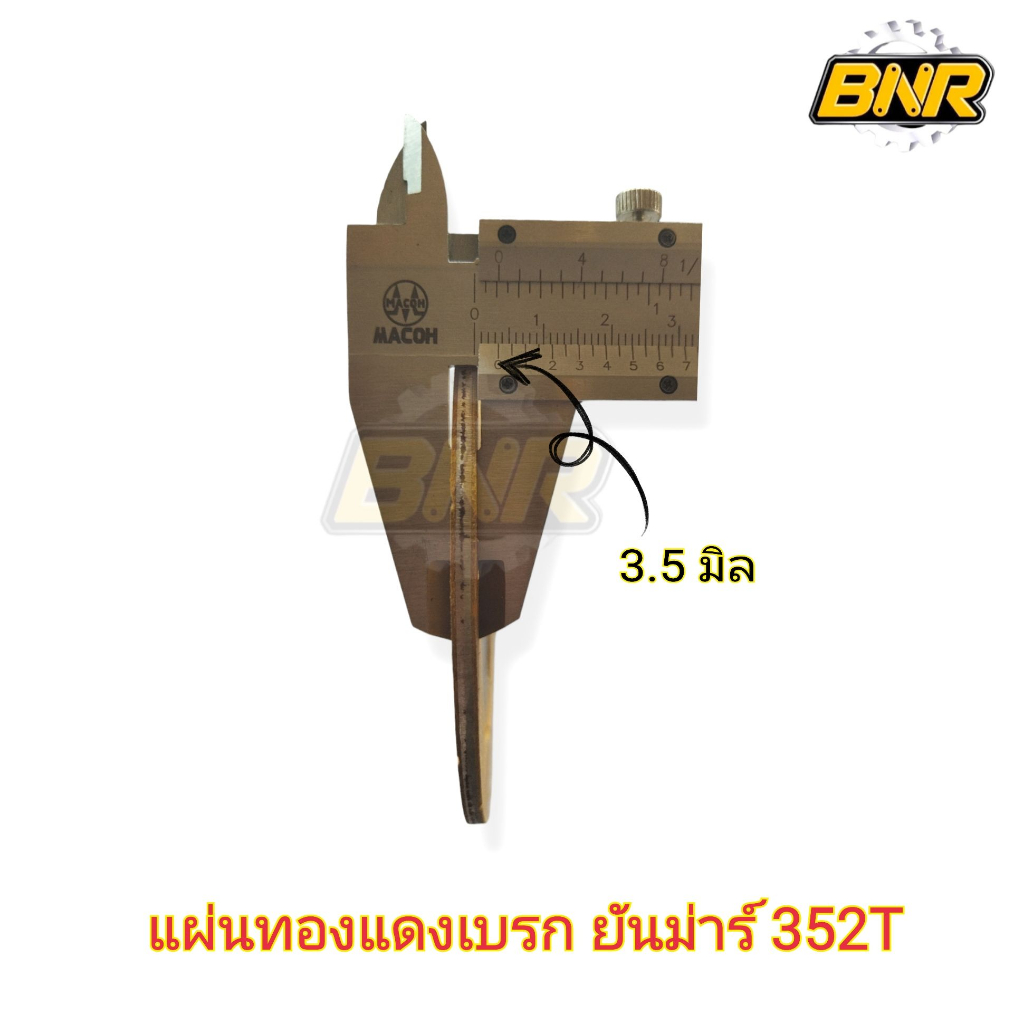 แผ่นทองแดงเบรก-ยันม่าร์-352t-อย่างดี-ผ้าเบรกหนา3-5มิลไม่ลื่นง่ายจับดี