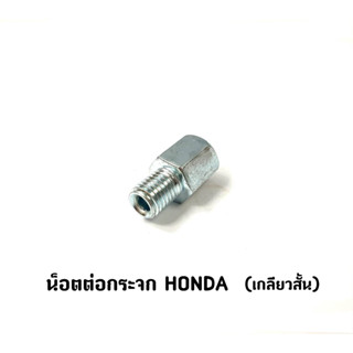 น็อตต่อกระจก HONDA (เกลียวสั้น)