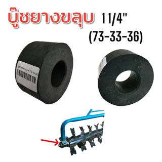 บู๊ชยางขลุบ ขนาด 1 1/4" (73-33-36) (01-0213) บู๊ชยางอะไหล่อีขลุป  สำหรับรถไถนาเดินตาม