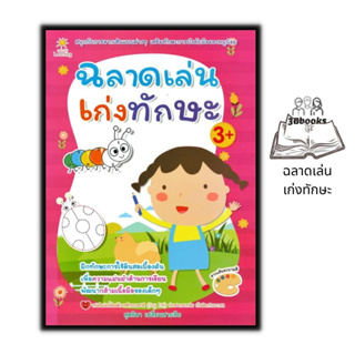 หนังสือ ฉลาดเล่นเก่งทักษะ : หนังสือเด็ก แบบฝึกลากเส้น กิจกรรมเสริมทักษะ หนังสือสำหรับเด็กปฐมวัย