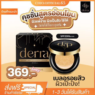 มีส่วนลด [พร้อมส่ง+ของแถม] คุชชั่นเดอร์ร่า derra คุชชั่นงานผิว คุมมัน กันน้ำ กันเหงื่อ ปกปิด หน้าเป๊ะตลอดวัน เบลอรูขุมขน