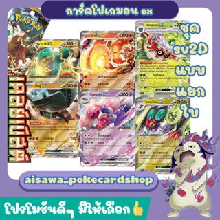 [เคลย์เบิสต์ (sv2D)] Single การ์ด ฟอเรทอส ex, อวี้อวี๋ ex, ฮาราบารี ex และ ออนเวิร์น ex