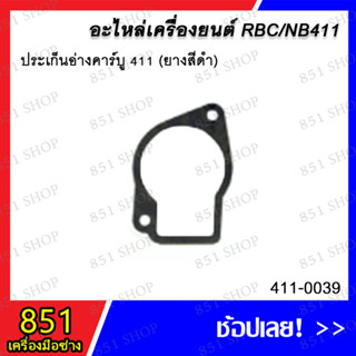 ประเก็นอ่างคาร์บู 411 (ยางสีดำ) รุ่น 411-0039/ ประเก็นอ่างคาร์บูู 411 (ดำ) รุ่น 411-0121 อะไหล่ อะไหล่เครื่องยนต์