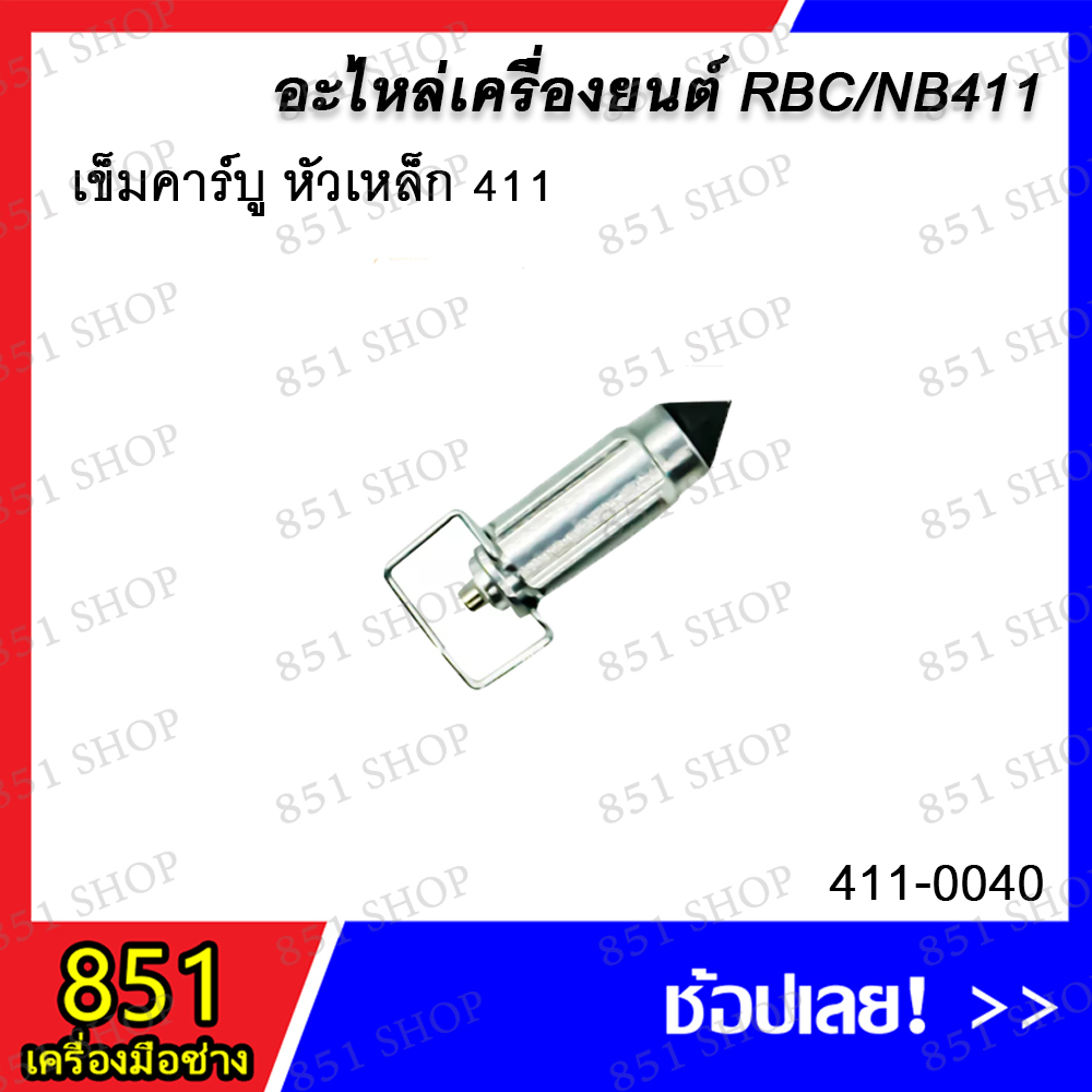 เข็มคาร์บู-หัวเหล็ก-411-รุ่น-411-0040-เข็มคาร์บูหัวยาง-411-รุ่น-411-0048-อะไหล่-อะไหล่เครื่องยนต์