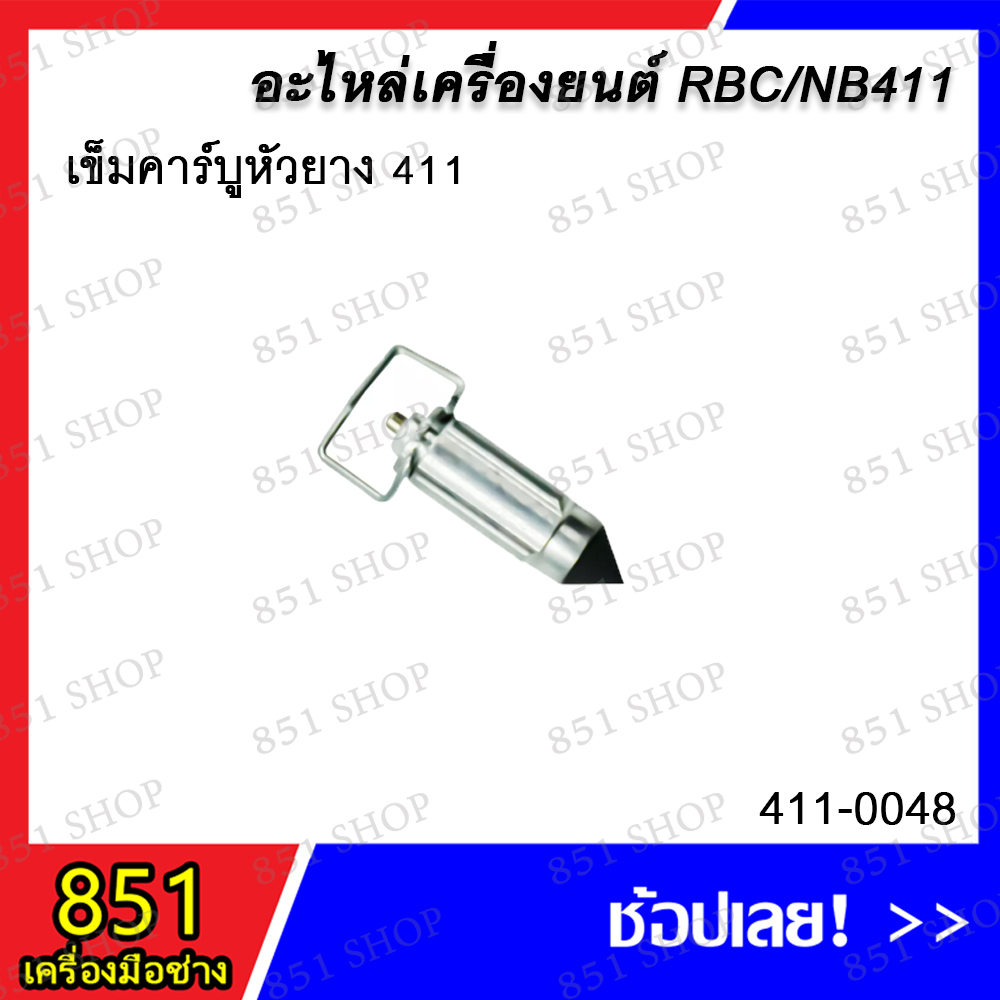 เข็มคาร์บู-หัวเหล็ก-411-รุ่น-411-0040-เข็มคาร์บูหัวยาง-411-รุ่น-411-0048-อะไหล่-อะไหล่เครื่องยนต์