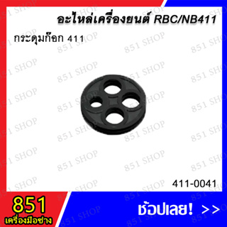 กระดุมก๊อก 411 รุ่น 411-0041 อะไหล่ อะไหล่เครื่องยนต์