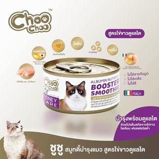 ชูชูสมูทตี้บำรุงแมว-สูตรไข่ขาว-choochoo-ราคาถูกชูชู-อาหารเสริมสำหรับน้องแมว-bnn-petshop