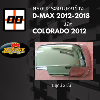 [Le-Kone] ครอบกระจกมองข้าง (ไม่มีไฟ) Chevrolet COLORADO 2012,D-MAX 2012  (ชุบโครเมียม)