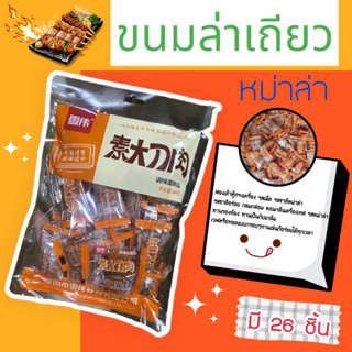 ขนมล่าเถียว รสหม่าล่า คล้ายหมูแผ่น (ซองใหญ่ 148กรัม - มี 26 ชิ้นด้านใน) อร่อย กลมกล่อม