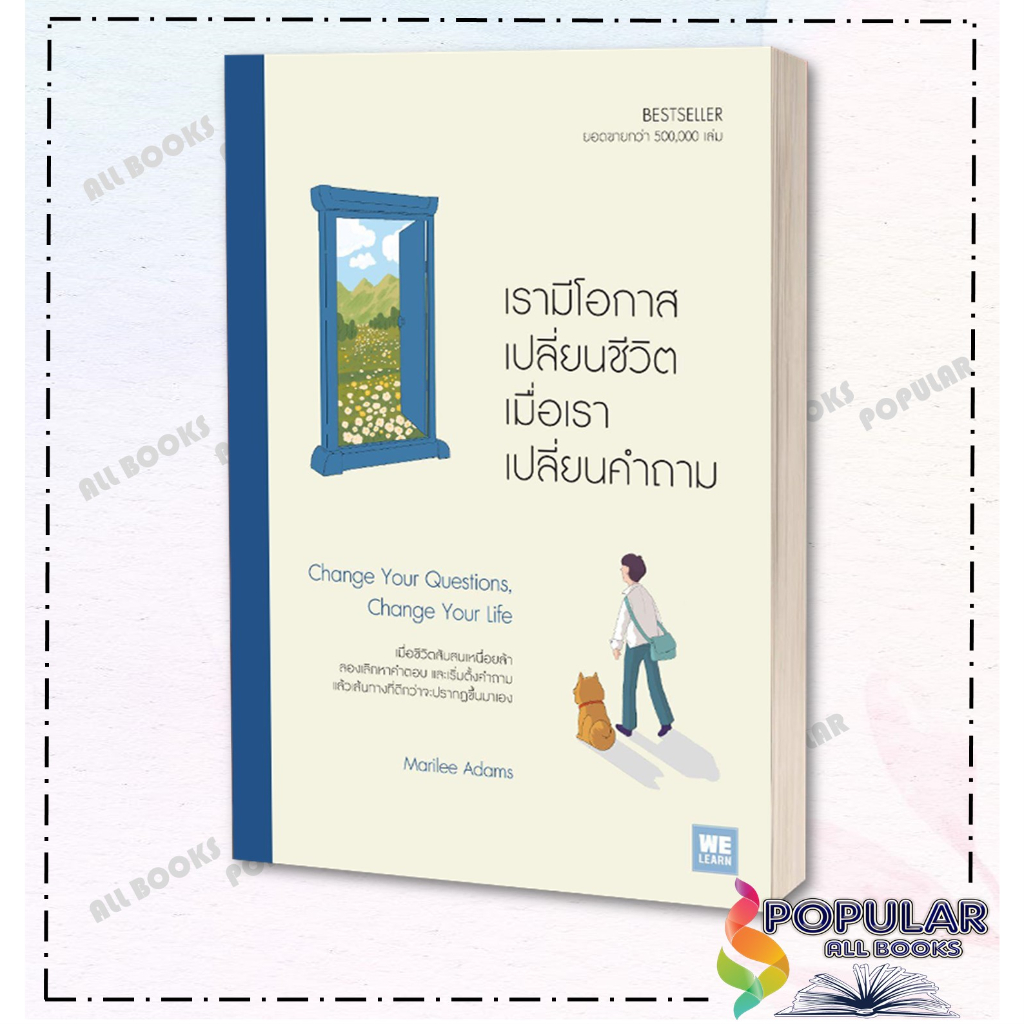 หนังสือเรามีโอกาสเปลี่ยนชีวิต-เมื่อเราเปลี่ยนคำถาม-marilee-adams-วีเลิร์น-welearn