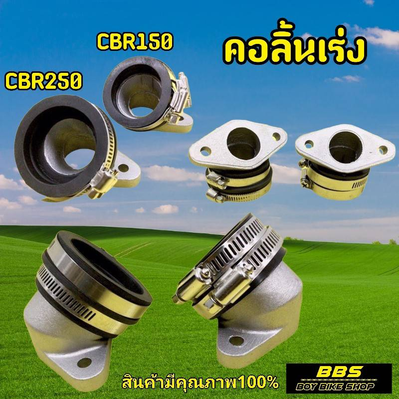 คอลิ้นเร่งcbr150-cbr250-หัวฉีดเดียว-ใส่เวฟ-msxคอหรีดใส่เรือนcbr150-cbr250