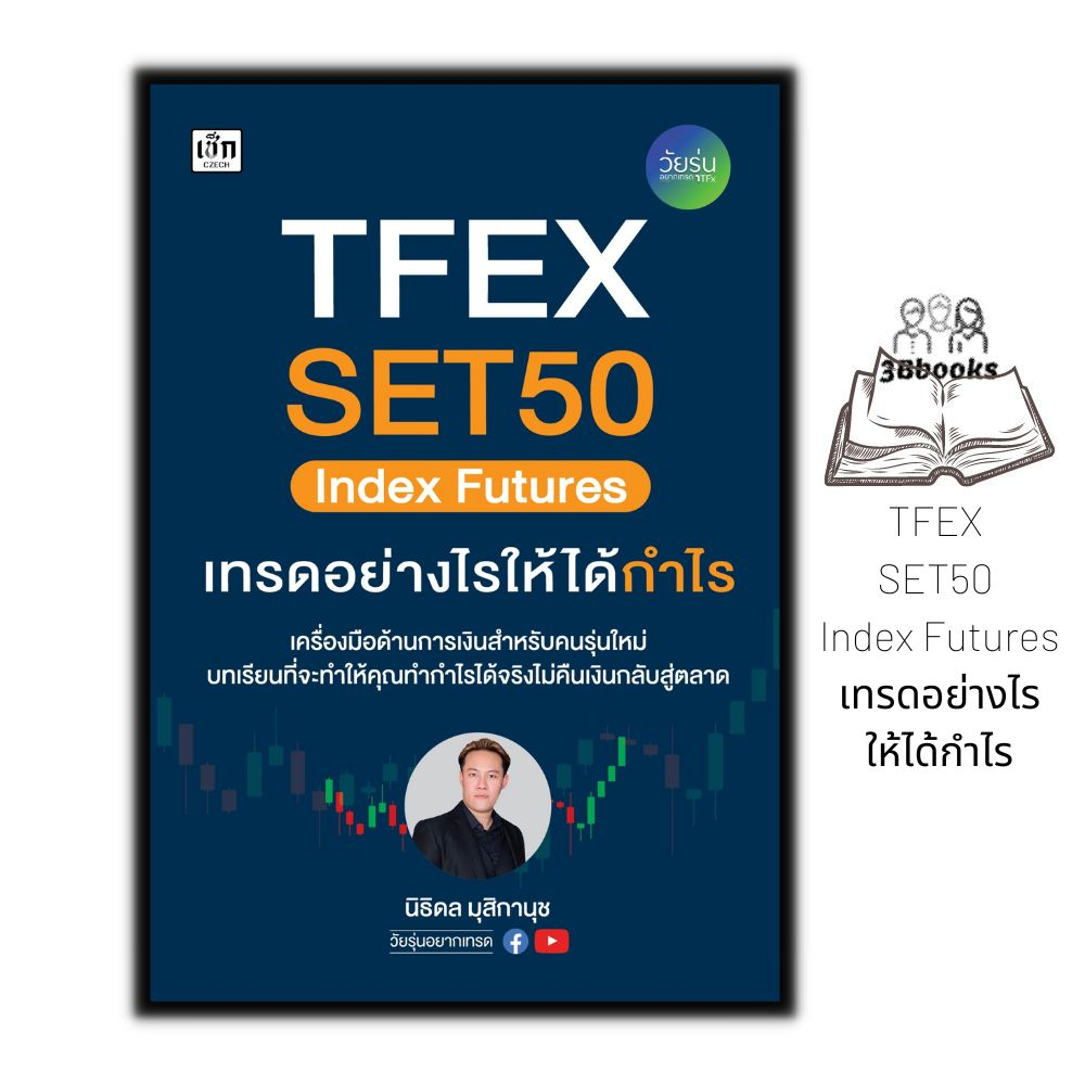 หนังสือ-tfex-set50-index-futures-เทรดอย่างไรให้ได้กำไร-tfex-หุ้น-หุ้นกราฟเทคนิค-การเทรดหุ้น-การวิเคราะห์หุ้น