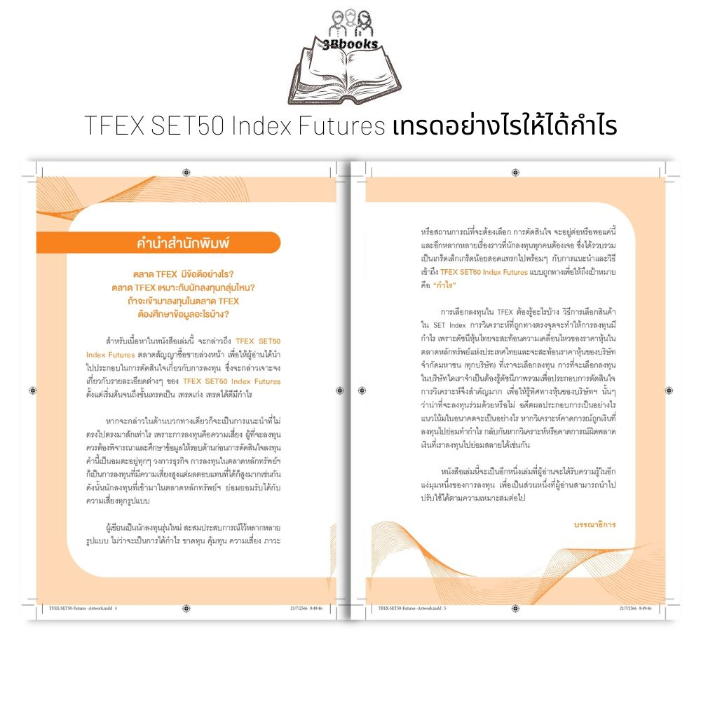 หนังสือ-tfex-set50-index-futures-เทรดอย่างไรให้ได้กำไร-tfex-หุ้น-หุ้นกราฟเทคนิค-การเทรดหุ้น-การวิเคราะห์หุ้น