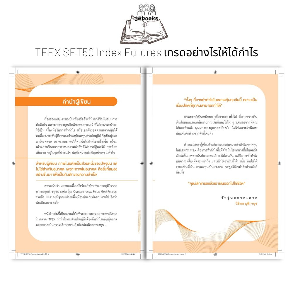 หนังสือ-tfex-set50-index-futures-เทรดอย่างไรให้ได้กำไร-tfex-หุ้น-หุ้นกราฟเทคนิค-การเทรดหุ้น-การวิเคราะห์หุ้น