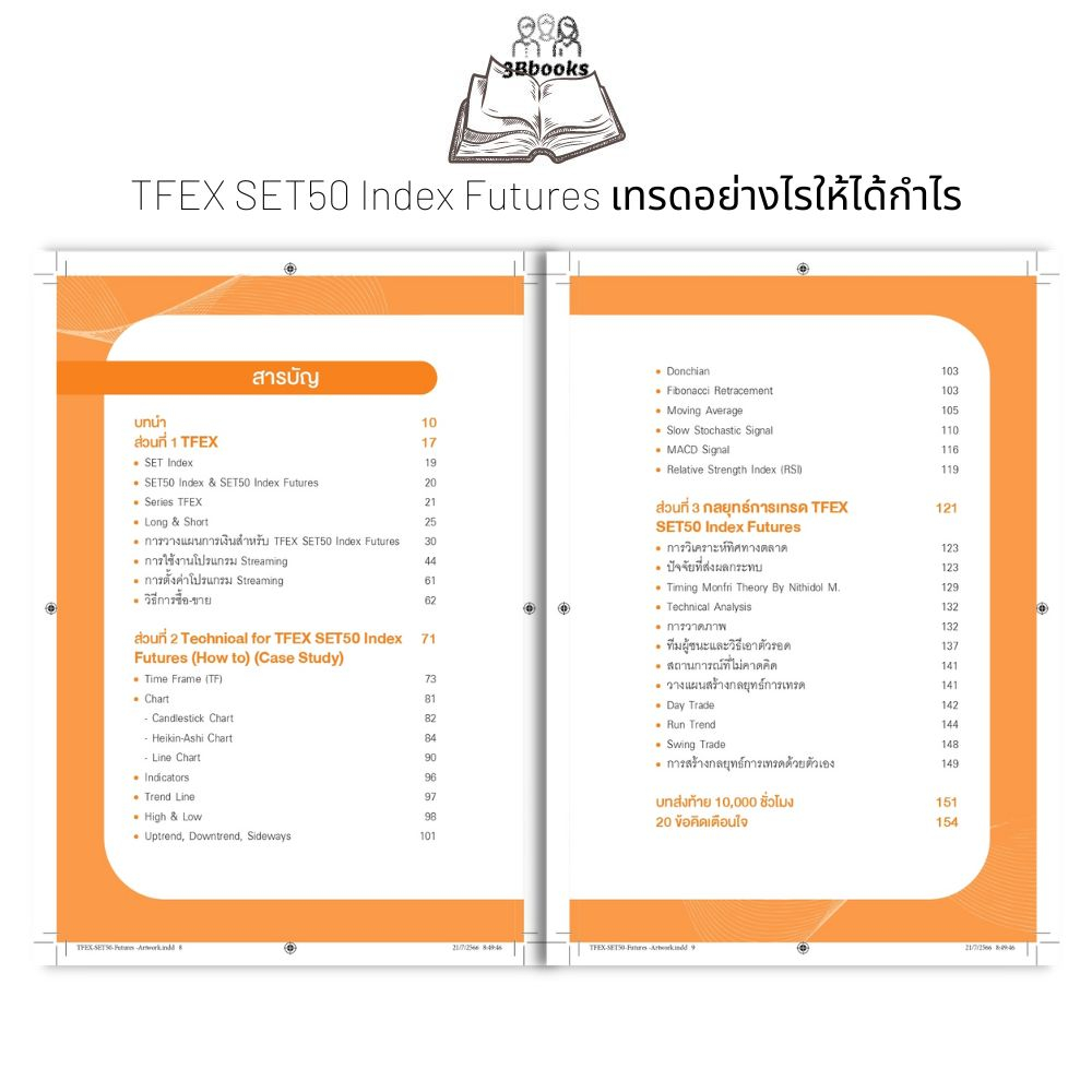 หนังสือ-tfex-set50-index-futures-เทรดอย่างไรให้ได้กำไร-tfex-หุ้น-หุ้นกราฟเทคนิค-การเทรดหุ้น-การวิเคราะห์หุ้น