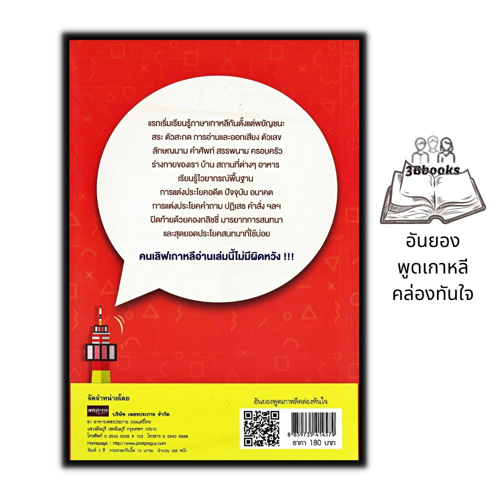 หนังสือ-อันยองพูดเกาหลีคล่องทันใจ-การออกเสียง-การใช้ภาษาเกาหลี-ภาษาเกาหลี