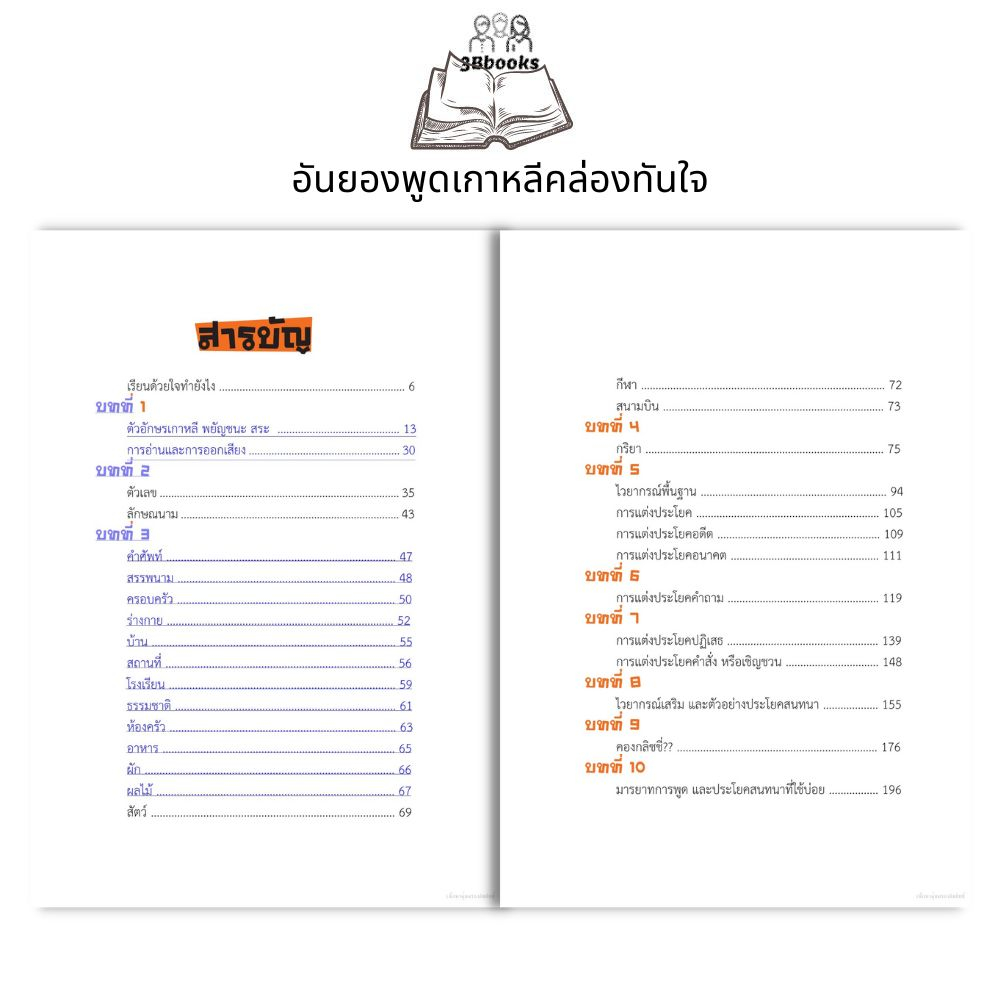 หนังสือ-อันยองพูดเกาหลีคล่องทันใจ-การออกเสียง-การใช้ภาษาเกาหลี-ภาษาเกาหลี