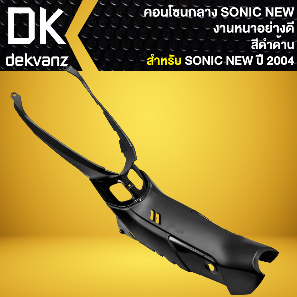 คอนโซนกลาง-sonic-125-new-ปี2004-โซนิค-ปี04-08-งานหนา-อย่างดี-สีดำด้าน