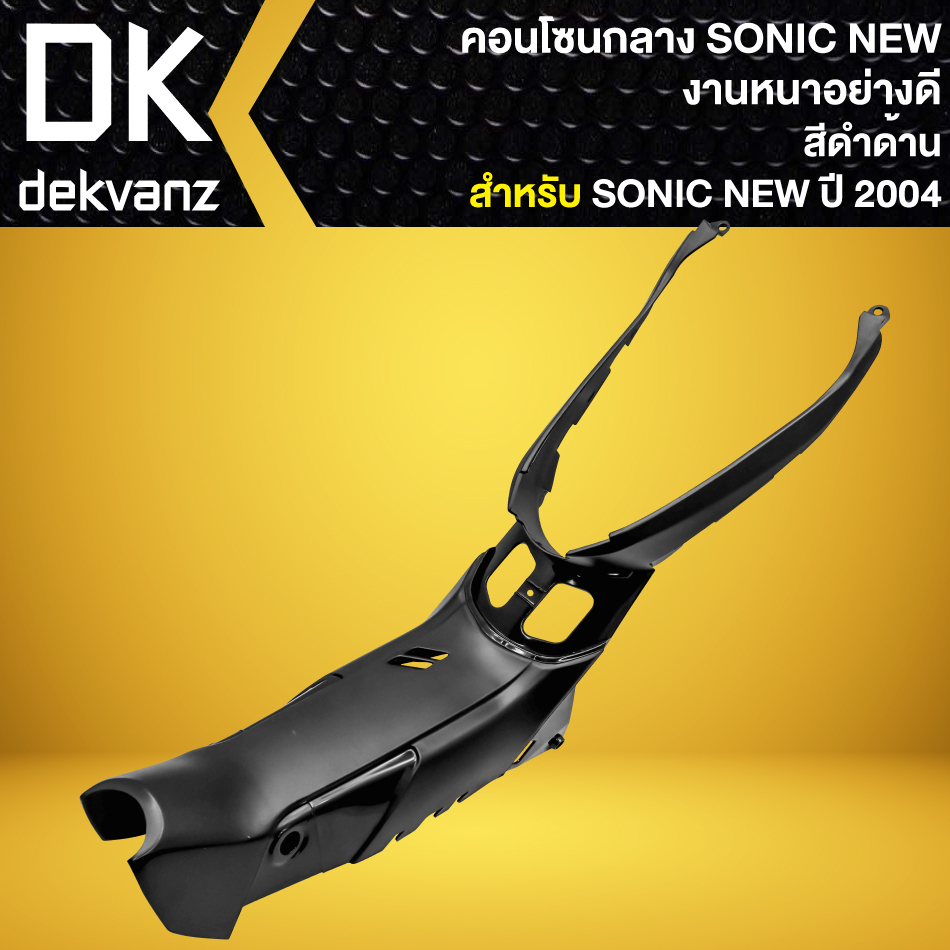 คอนโซนกลาง-sonic-125-new-ปี2004-โซนิค-ปี04-08-งานหนา-อย่างดี-สีดำด้าน