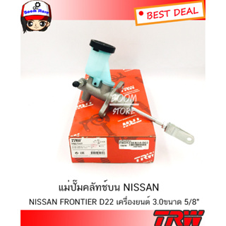 TRW แม่ปั๊มคลัทช์บน Nissan Frontier D22 เครื่องยนต์ 3.0 ขนาด (5/8นิ้ว) รหัส PNB7069