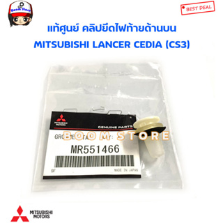 MITSUBISHI แท้ศูนย์ คลิปยึดไฟท้ายด้านบน MITSUBISHI LANCER CEDIA (CS3) รหัสแท้.MR551466