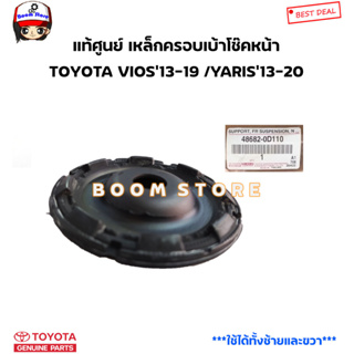 TOYOTA แท้ศูนย์ เหล็กครอบเบ้าโช๊คหน้า ใส่ได้ทั้ง (L/R) VIOS NCP150 ปี 13-17 YARIS NSP152 ปี13-20 รหัสแท้486820D110