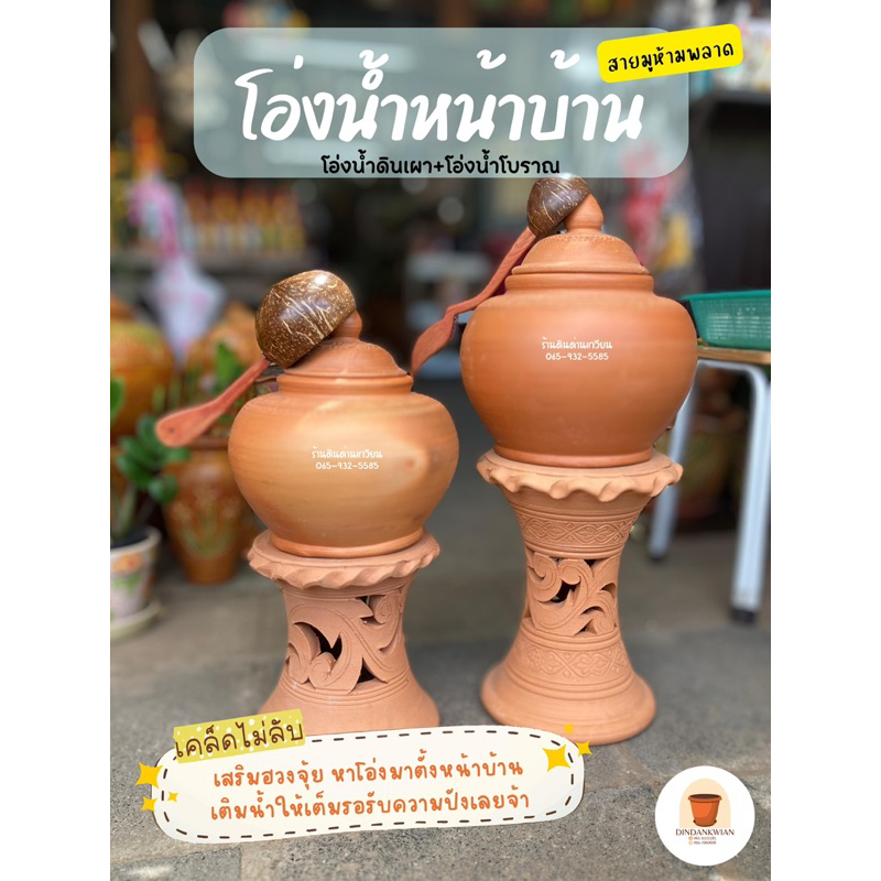 โอ่งน้ำปรับฮวงจุ้ย-โอ่งน้ำดินเผา-โอ่งน้ำพร้อมฐานรอง-สินค้าพร้อมส่ง